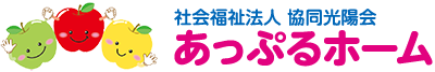 社会福祉法人協同光陽会あっぷるホーム