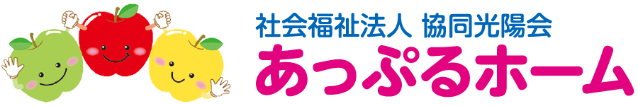 社会福祉法人協同光陽会あっぷるホーム